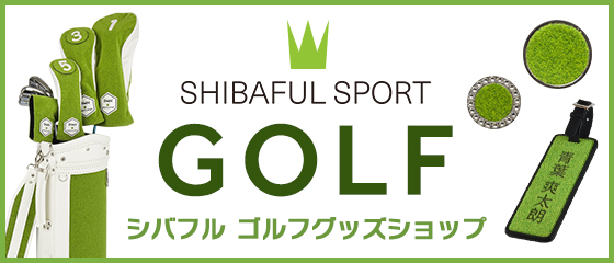 SHIBAFUL SPORT GOLF シバフル ゴルフグッズショップ