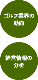 ゴルフ業界の動向 経営情報の分析