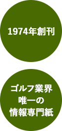 1974年創刊 ゴルフ業界唯一の情報専門紙