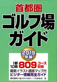 首都圏ゴルフ場ガイド2019年版