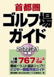 首都圏ゴルフ場ガイド 一季出版