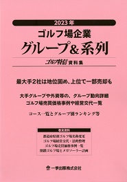 ゴルフ場企業グループ＆系列 一季出版