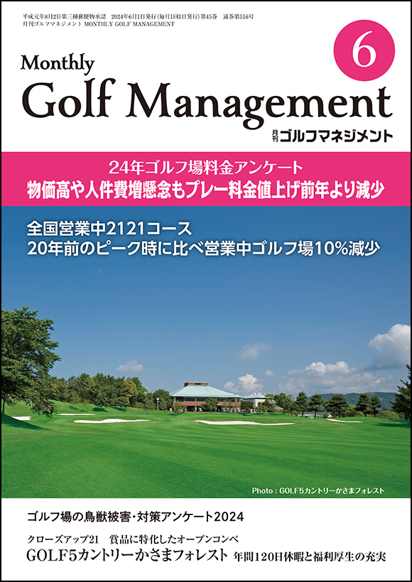 月刊ゴルフマネジメント6月号 - 一季出版